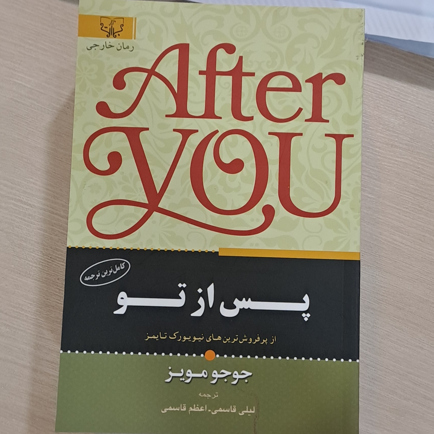 کتاب پس از تو نویسنده جوجو مویز