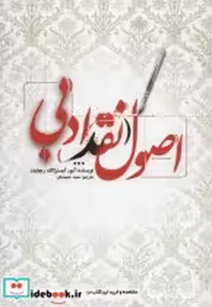 قیمت و خرید کتاب اصول نقد ادبی اثر آیور آرمسترانگ ریچاردز | ایده بوک