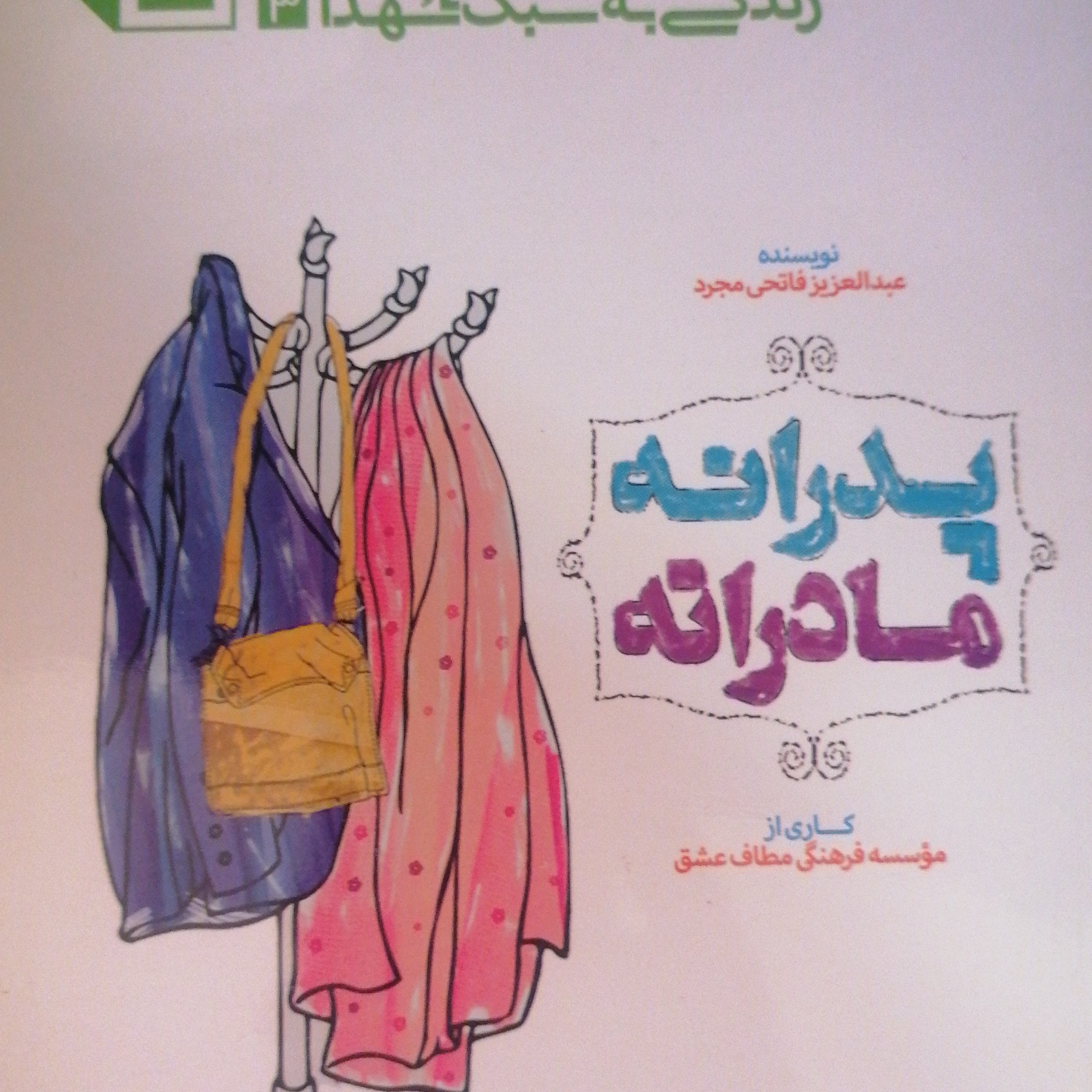 پدرانه ومادرانه