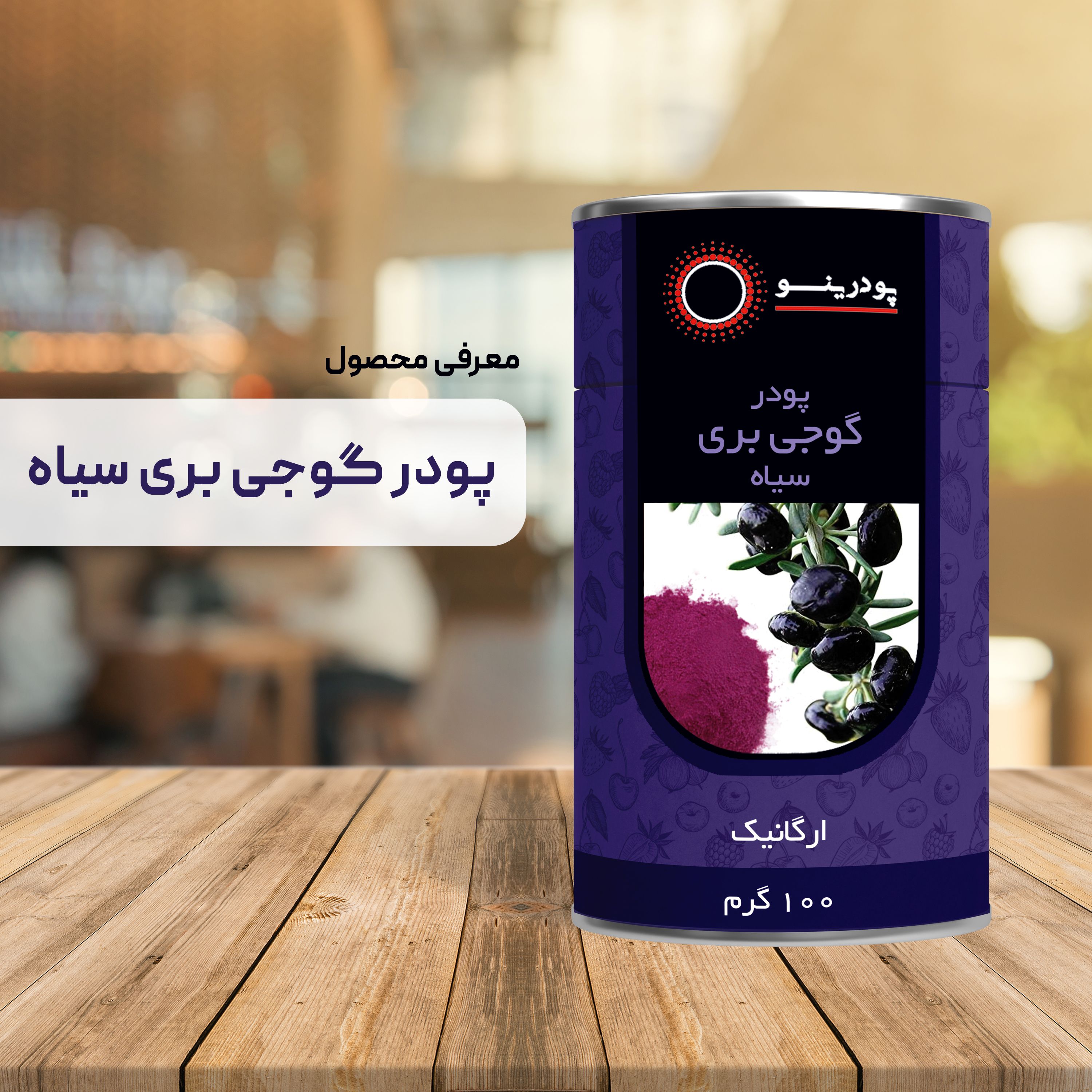 پودر گوجی بری سیاه 100 گرمی