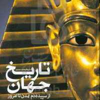  دایره المعارف مصور تاریخ جهان از سپیده دم تمدن تا امروز  نشر سایان