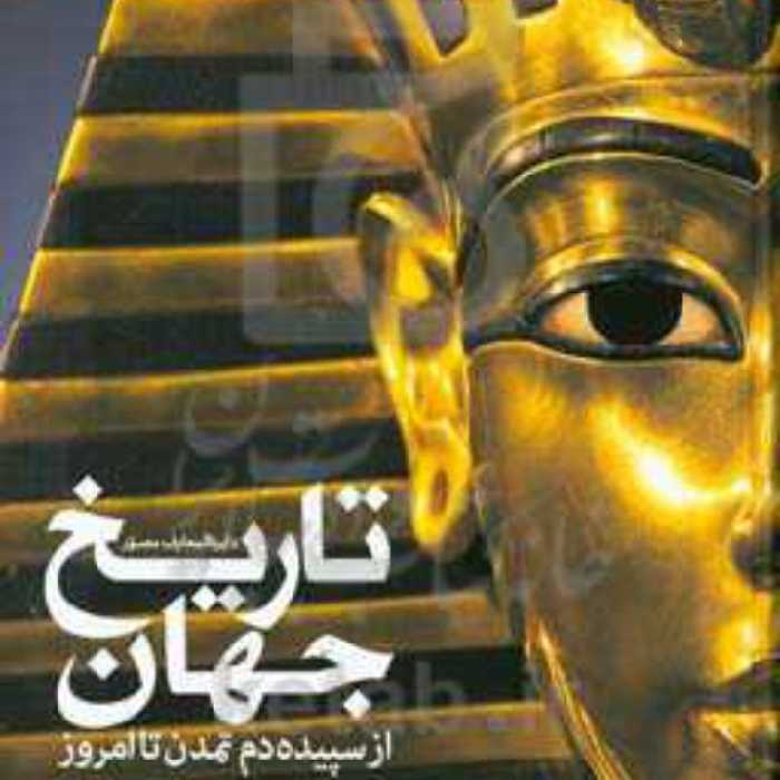  دایره المعارف مصور تاریخ جهان از سپیده دم تمدن تا امروز  نشر سایان