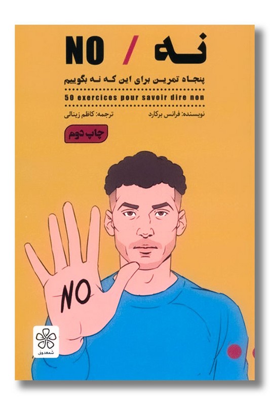 کتاب نه پنجاه تمرین برای این که نه بگوییم