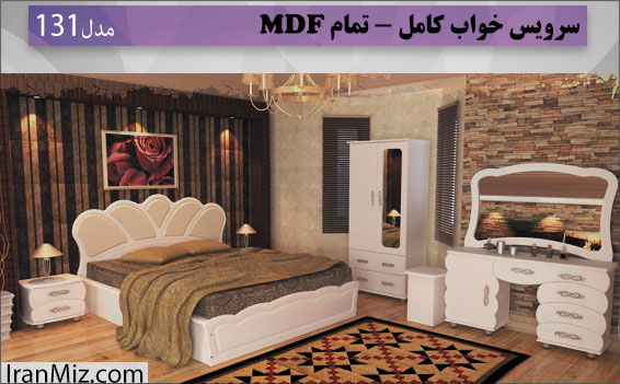 131 (تمام MDF)