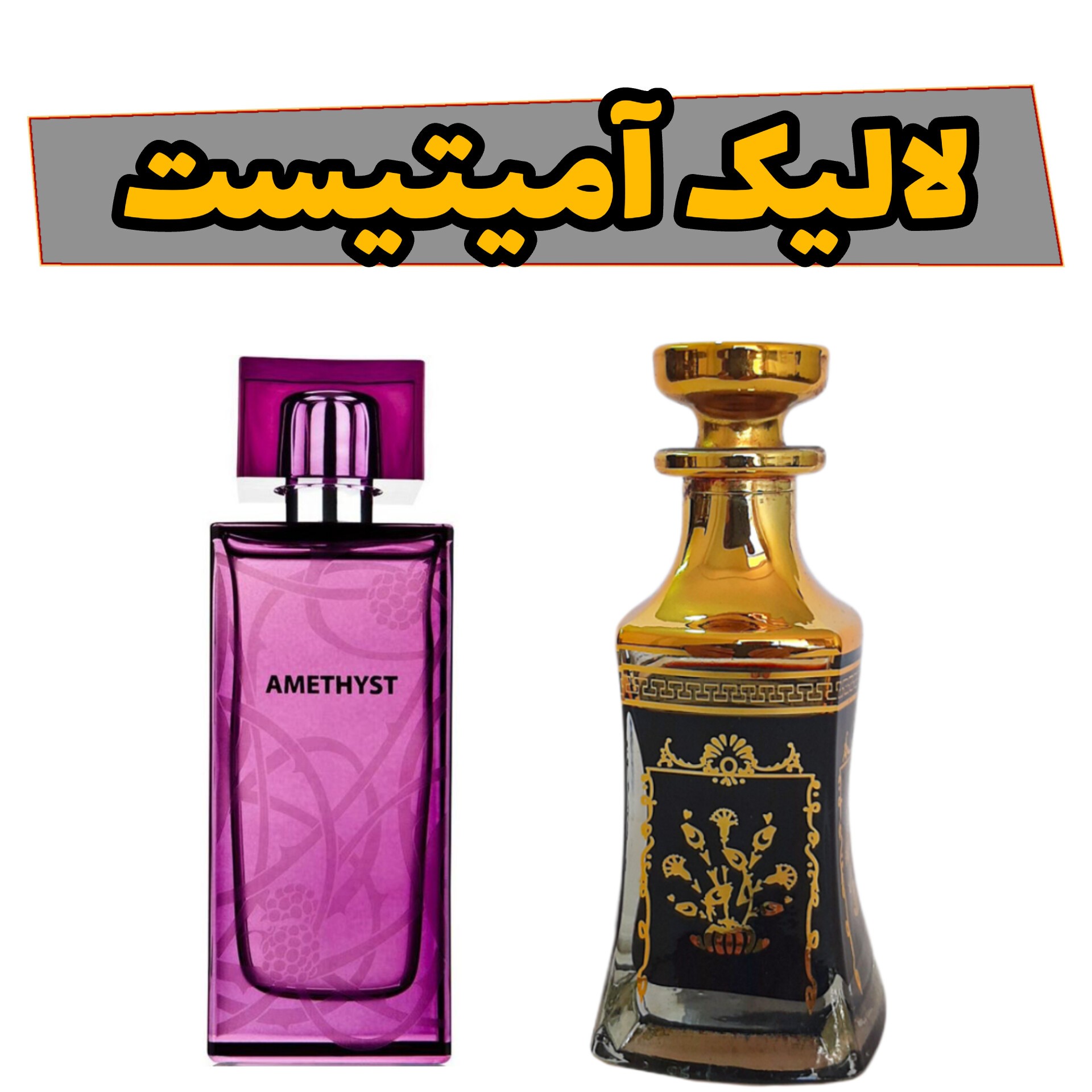 عطر جیبی لالیک آمیتیس 20گرمی کیفیت ممتاز با ماندگاری و پخش بوی بالا