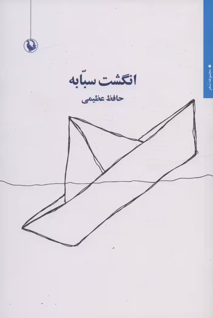 کتاب انگشت سبابه اثر حافظ عظیمی