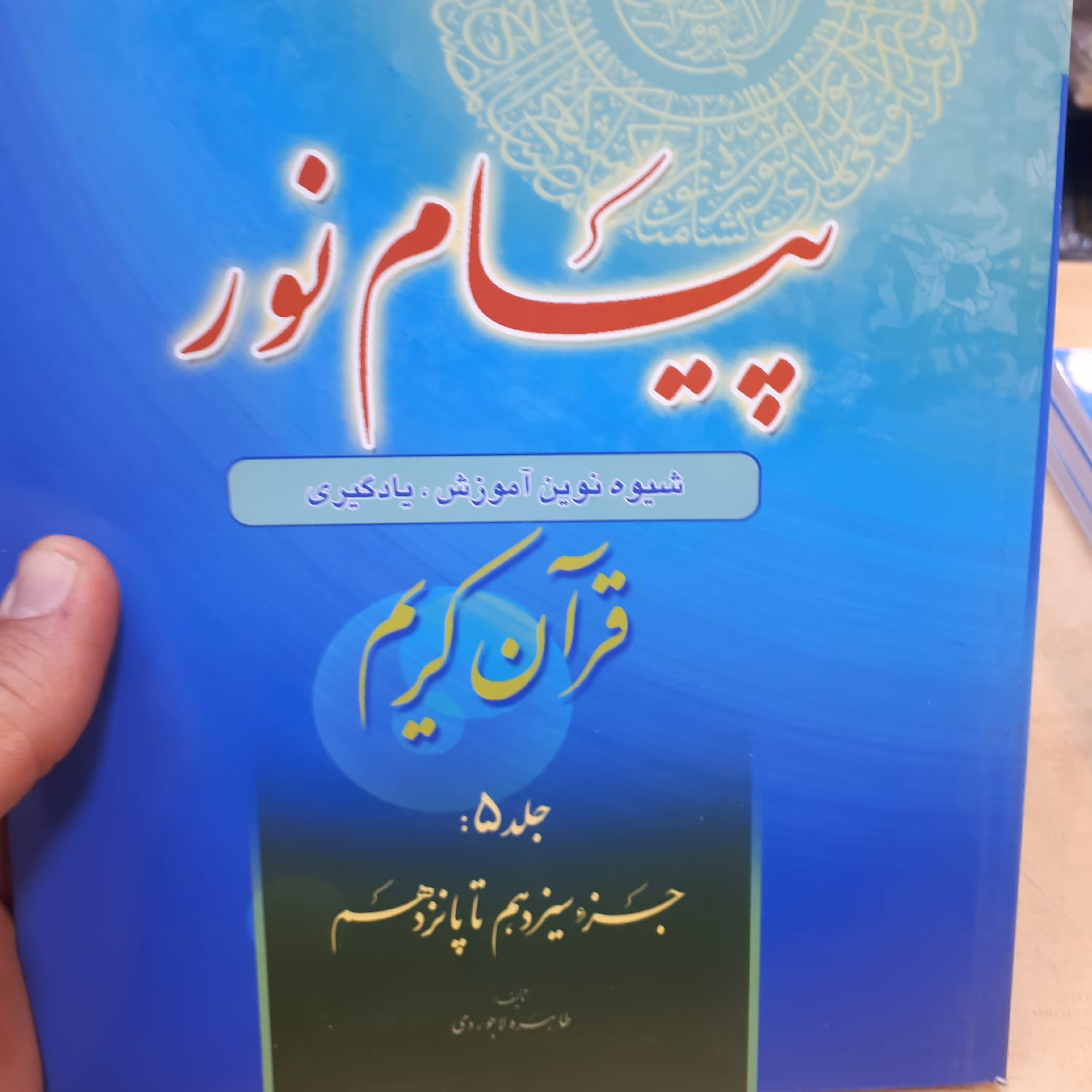 کتاب پیام نور جلد 5