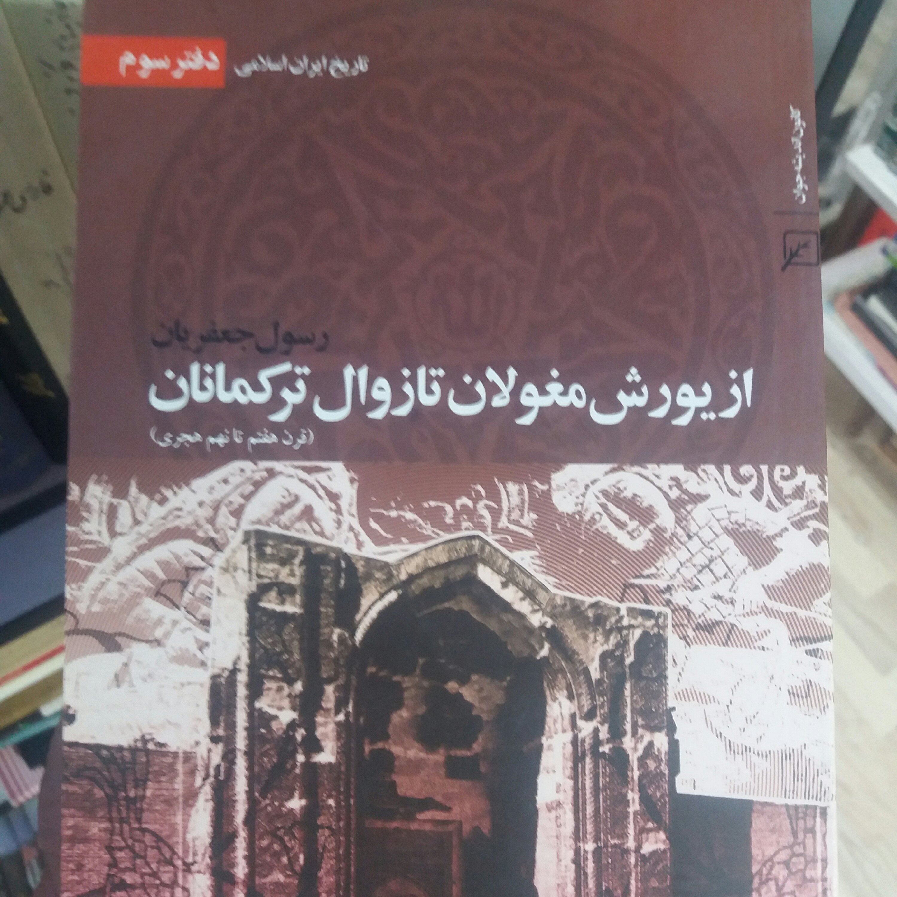 کتاب ازیورش مغولان تا زوال ترکمانان