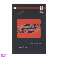 کتاب دو داستان / اثر جلال آل احمد انتشارات کابلو