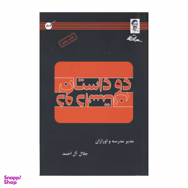 کتاب دو داستان / اثر جلال آل احمد انتشارات کابلو