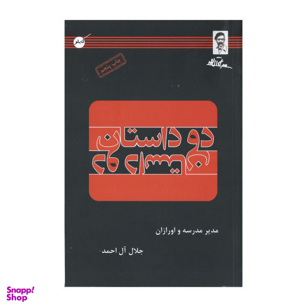 کتاب دو داستان / اثر جلال آل احمد انتشارات کابلو
