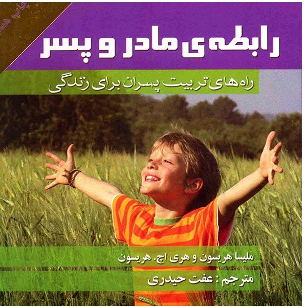 کتاب رابطه ی مادر و پسر، راه های تربیت پسران برای زندگی اثر هری اچ. هریسون