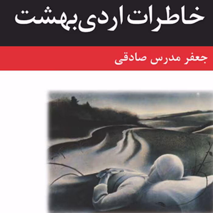 خاطرات اردیبهشت Reminiscences of May جعفر مدرس صادقی رمان ایرانی نشر مرکز