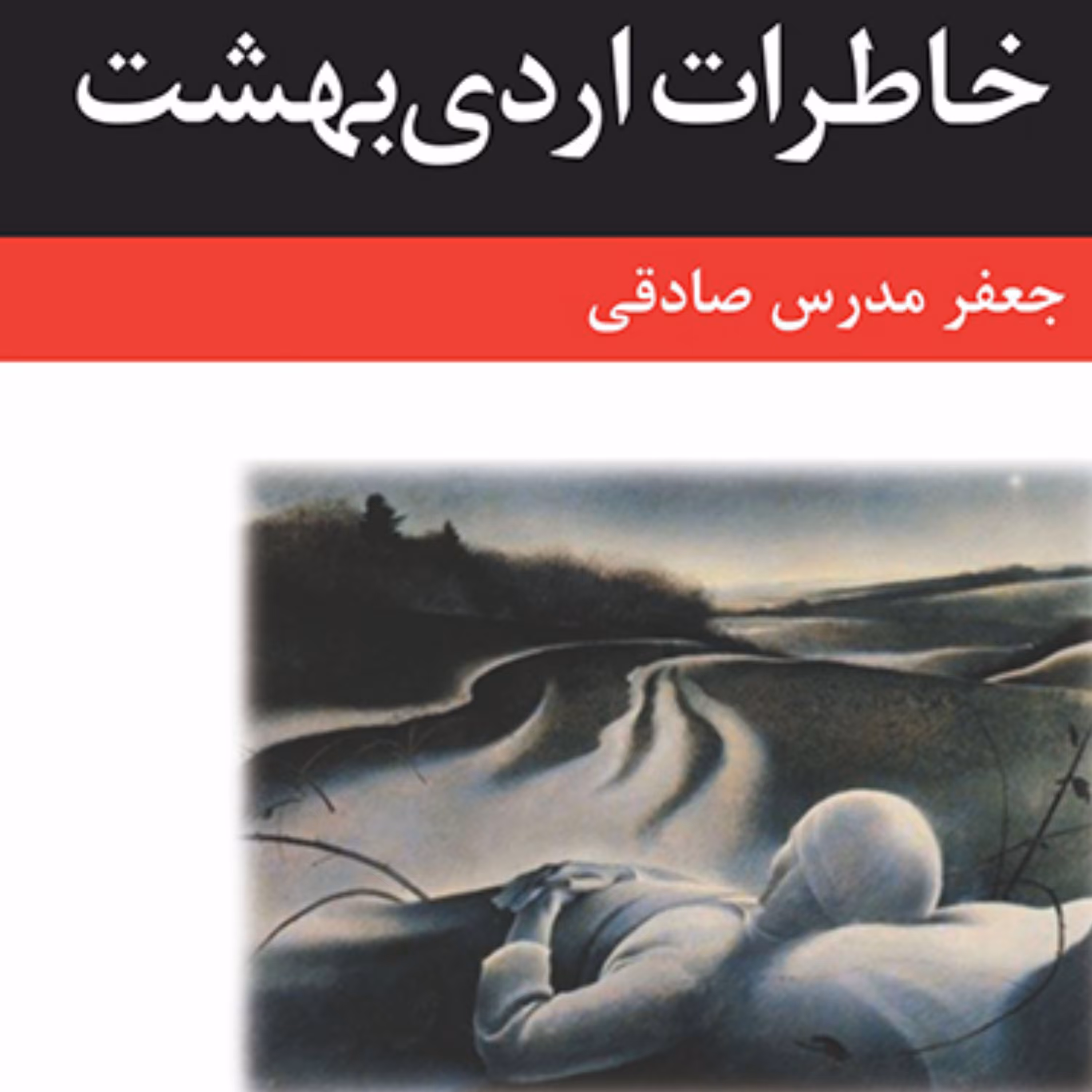 خاطرات اردیبهشت Reminiscences of May جعفر مدرس صادقی رمان ایرانی نشر مرکز