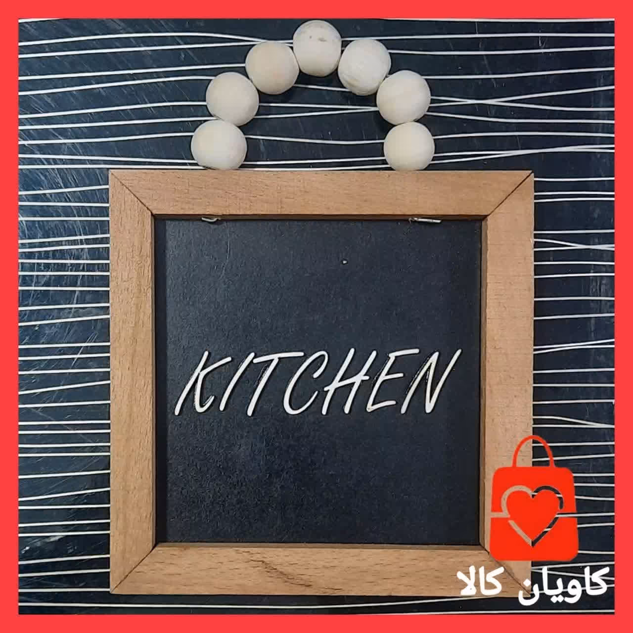 تابلو چوبی مربع مهره دار آشپزخانه Kitchen کد 1004
