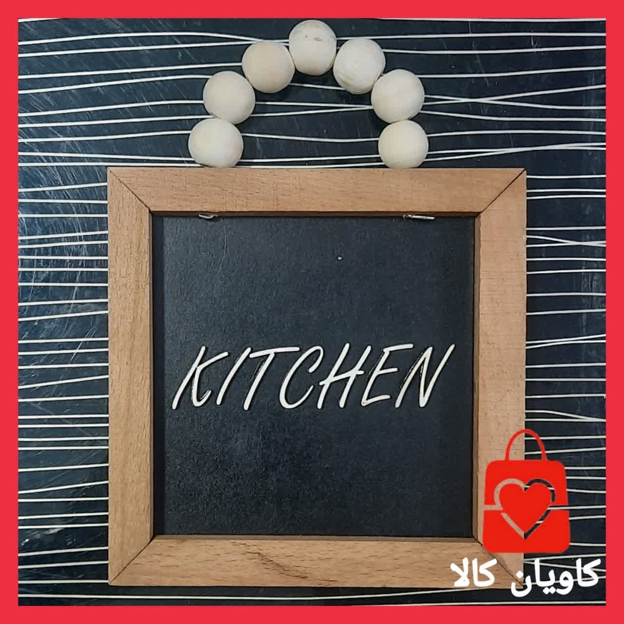 تابلو چوبی مربع مهره دار آشپزخانه Kitchen کد 1004