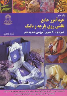 کتاب دنیای هنر خودآموز جامع نقاشی روی پارچه و باتیک