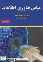 قیمت و خرید کتاب مبانی فناوری اطلاعات نشر علوم رایانه | ایده بوک