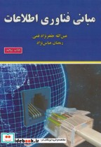 قیمت و خرید کتاب مبانی فناوری اطلاعات نشر علوم رایانه | ایده بوک