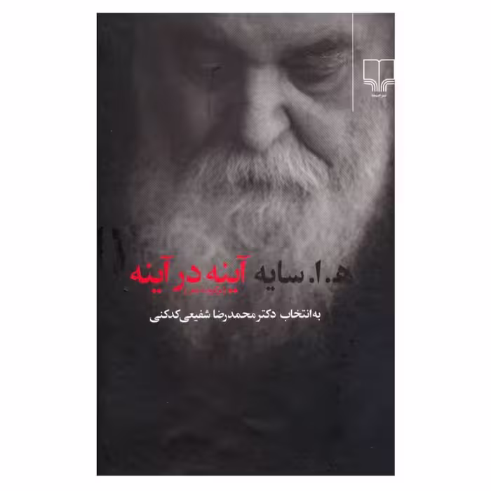 کتاب شعر  آیینه در آیینه 