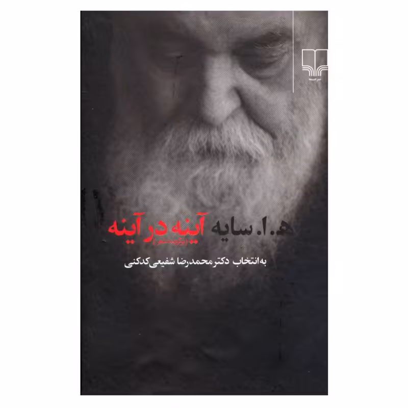 کتاب شعر  آیینه در آیینه 