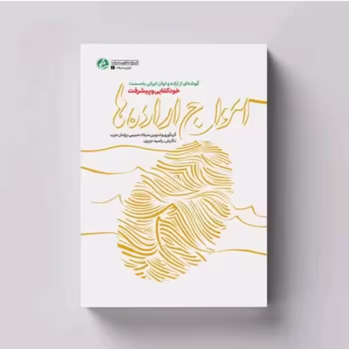 کتاب امواج اراده ها