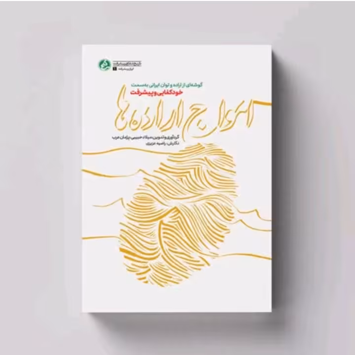 کتاب امواج اراده ها