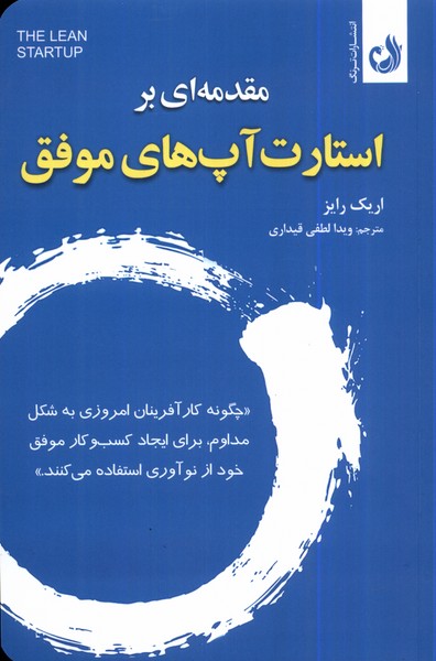 کتاب مقدمه ای بر استارت آپ های موفق ترنگ