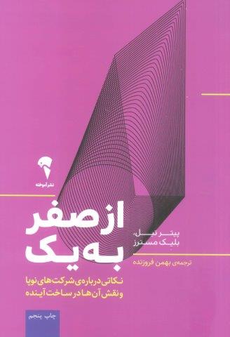 از صفر به یک (نکاتی درباره ی شرکت های نوپا و نقش آن ها در ساخت آینده)