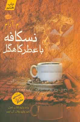 کتاب نسکافه با عطر کاهگل اثر م.آرام