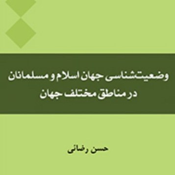 وضعیت شناسی جهان اسلام و مسلمانان در مناطق مختلف جهان علوم سیاسی نشر المصطفی ص