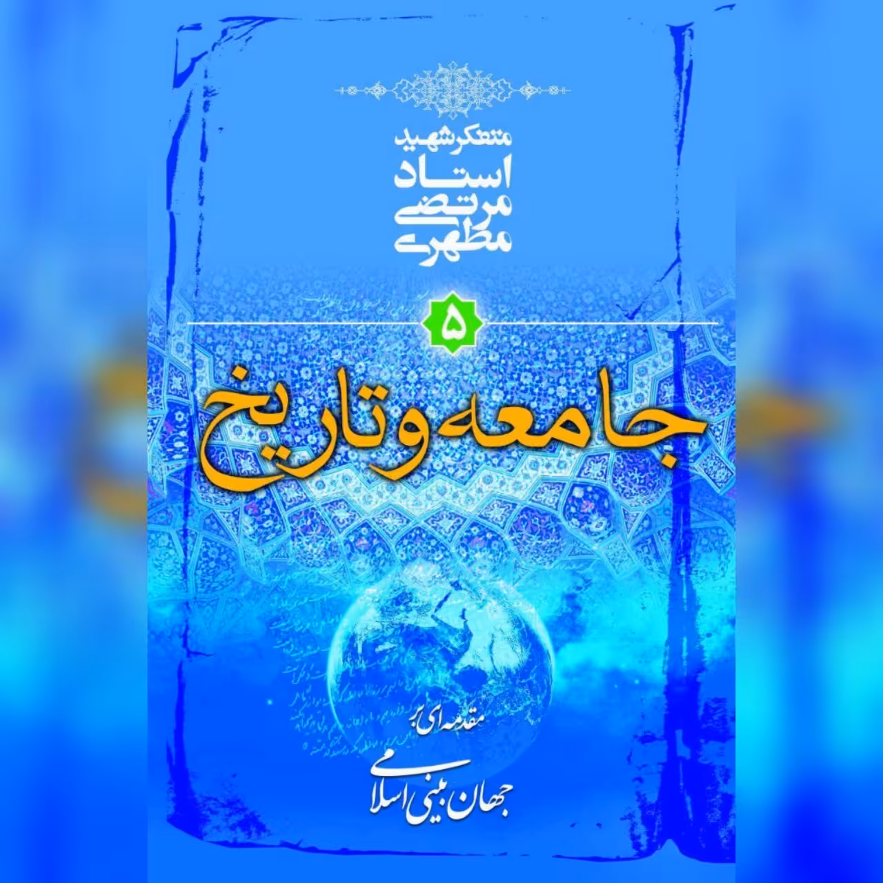 کتاب جامعه و تاریخ شهید مطهری