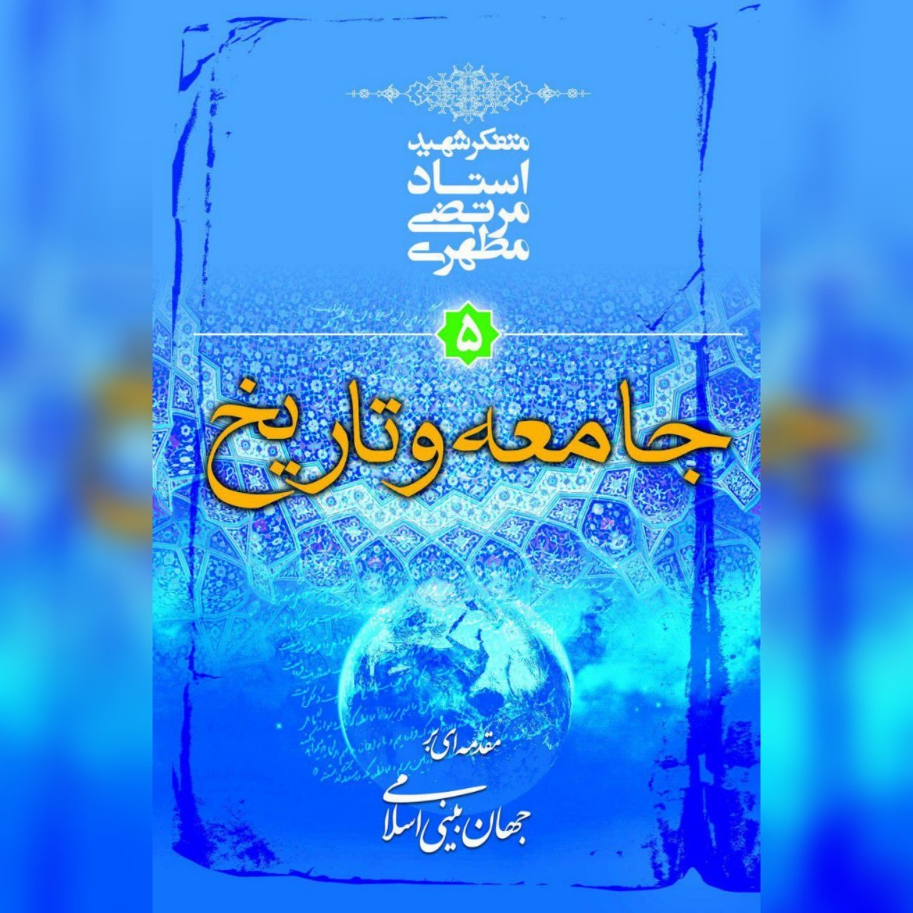 کتاب جامعه و تاریخ شهید مطهری