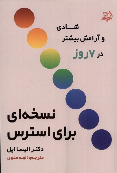 کتاب نسخه ای برای استرس شادی وآرامش بیشتر مولانا