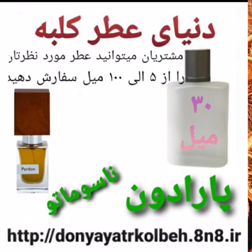 عطر پارادون  ناسوماتو 30 میل