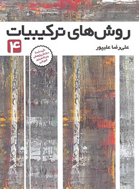 روش های ترکیبیات 4 فاطمی | چی بخونم