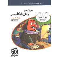 کتاب موج آزمون انگلیسی نشرالگو چاپ 1401