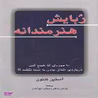 کتاب ربایش هنرمندانه اثر آستین کلیون انتشارات کتاب سرای نیک