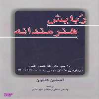 کتاب ربایش هنرمندانه اثر آستین کلیون انتشارات کتاب سرای نیک