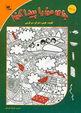 کتاب جای من را پیدا کن 3