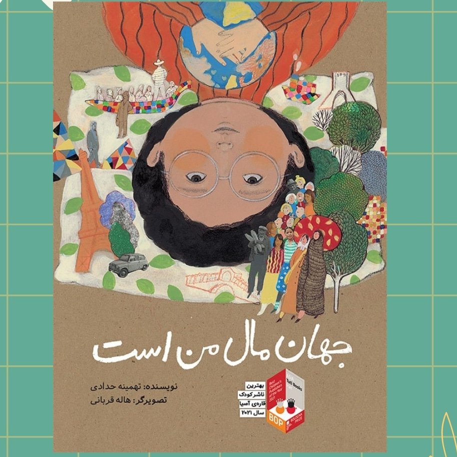 کتاب جهان مال من است 