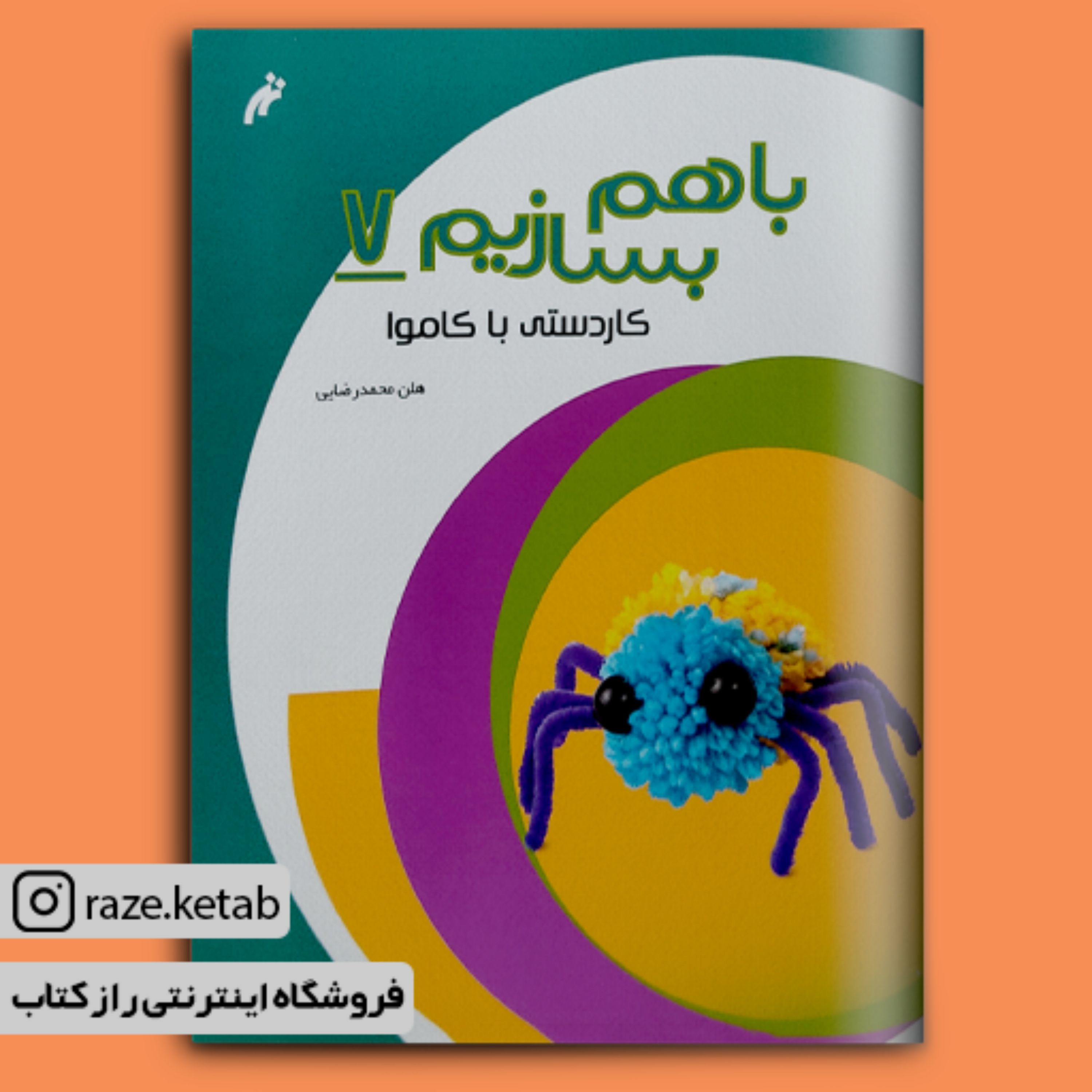 کتاب با هم بسازیم 7 (هلن محمدرضایی)(انتشارات نغمه نواندیش)