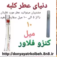 عطر کنزو فلاور 10 میل