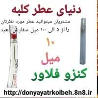 عطر کنزو فلاور 10 میل