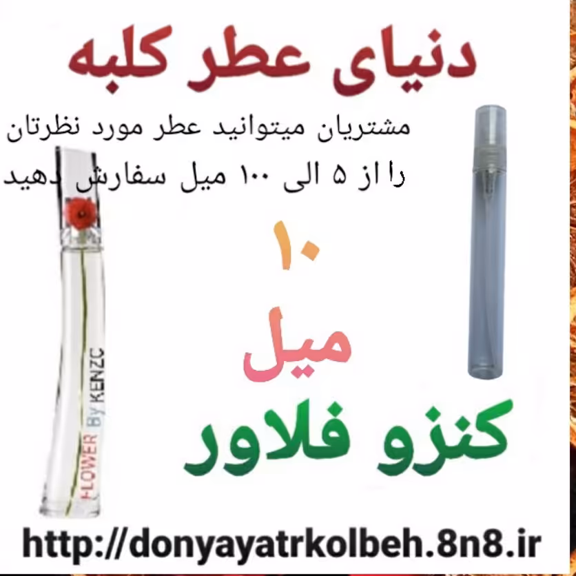 عطر کنزو فلاور 10 میل