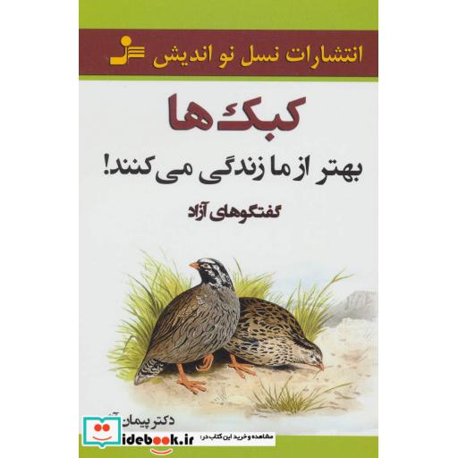 کتاب کبک ها بهتر از ما زندگی می کنند! (گفتگوهای آزاد) اثر پیمان آزاد