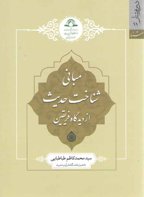 خرید کتاب مبانی شناخت حدیث از دیدگاه فریقین — کتابسرای طه