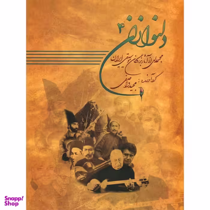 کتاب دلنوازان اثر مجید واصفی نشر عارف جلد 4
