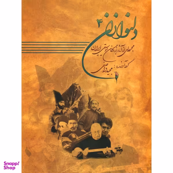 کتاب دلنوازان اثر مجید واصفی نشر عارف جلد 4