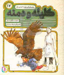کتاب 54 قصه از کلیله و دمنه17
